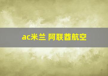 ac米兰 阿联酋航空